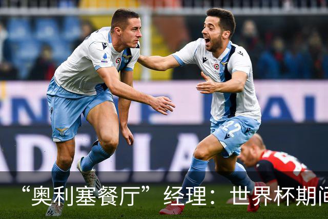 “奥利塞餐厅”经理：世界杯期间会穿奥利塞的球衣，播放他的比赛