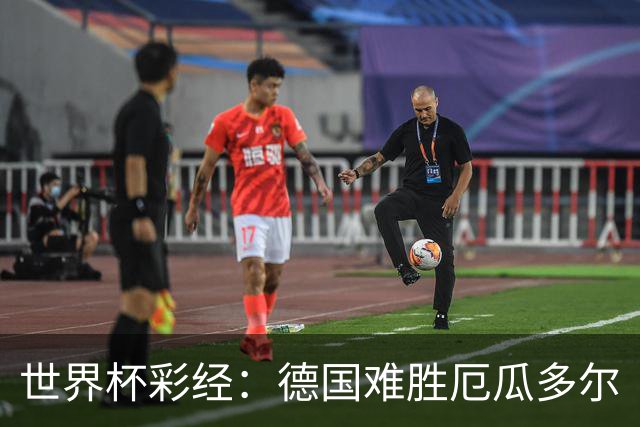 世界杯彩经：德国难胜厄瓜多尔