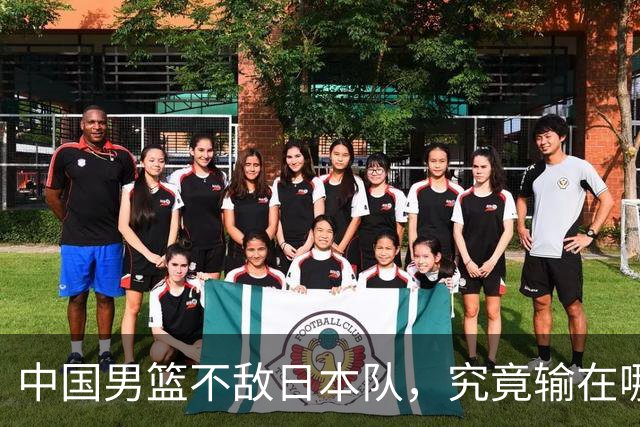 中国男篮不敌日本队，究竟输在哪里？郭士强一席话，说得非常实在