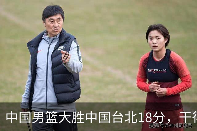 中国男篮大胜中国台北18分，干得漂亮！郭士强带队晋级世预赛次轮