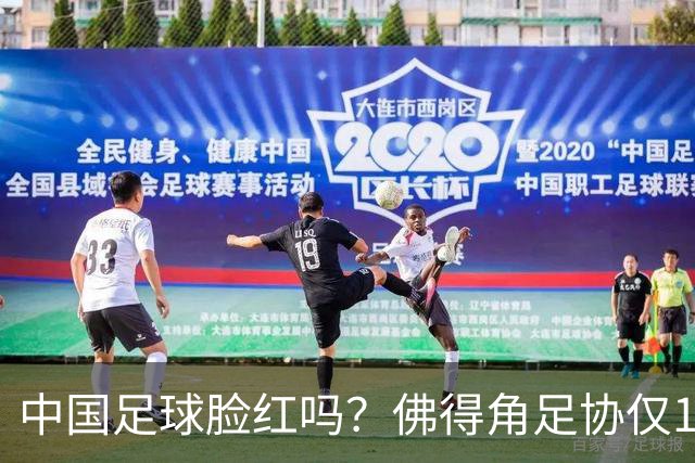 中国足球脸红吗？佛得角足协仅10人，世界杯参赛还找FIFA借差旅费