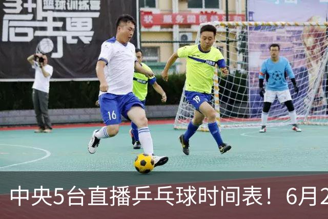 中央5台直播乒乓球时间表！6月27日WTT美国大满贯赛程表！国乒赛程