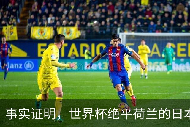 事实证明，世界杯绝平荷兰的日本男足，已经走上了另一条大道