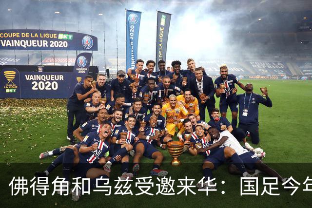 佛得角和乌兹受邀来华：国足今年至少与3支世界杯球队交锋！