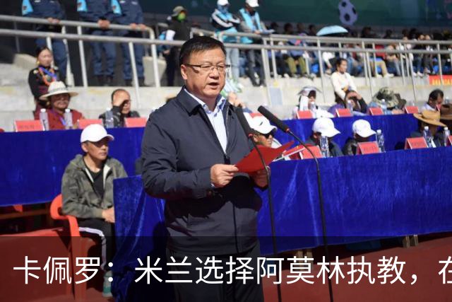 卡佩罗：米兰选择阿莫林执教，在我看来完全像是听天由命、碰运气