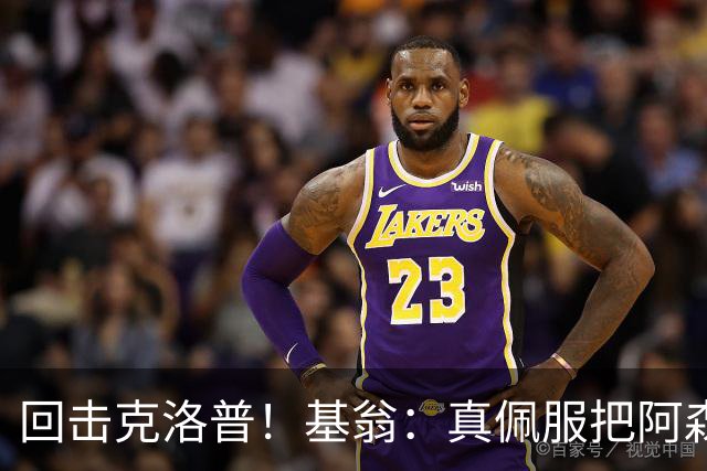 回击克洛普！基翁：真佩服把阿森纳硬扯进来，跟这事有什么关系？