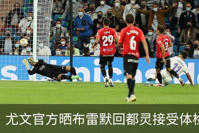 尤文官方晒布雷默回都灵接受体检画面 国米竞争失利