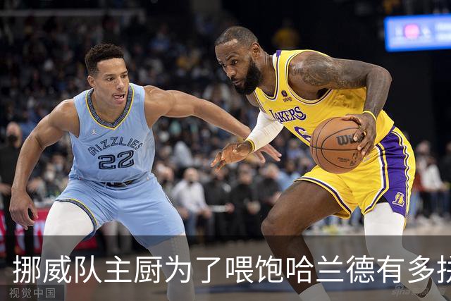 挪威队主厨为了喂饱哈兰德有多拼？他每天要补充6000卡路里热量，进入淘汰赛后球队紧急订购食材