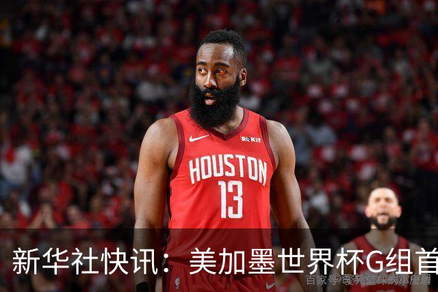 新华社快讯：美加墨世界杯G组首轮 伊朗队2:2平新西兰队