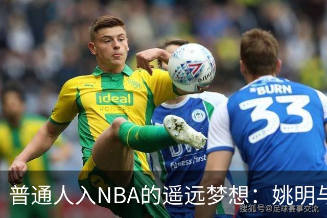普通人入NBA的遥远梦想：姚明与隆多的身材对比