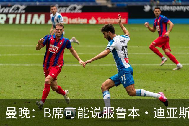 曼晚：B席可能说服鲁本·迪亚斯加盟皇马，但曼城希望留住后者