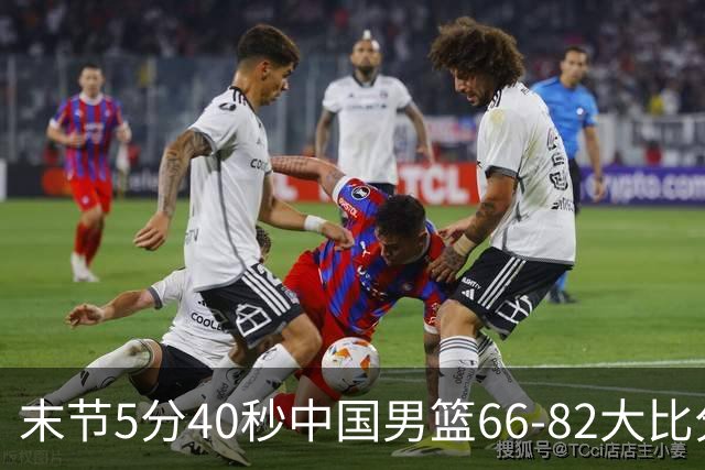 末节5分40秒中国男篮66-82大比分落后 杨瀚森面带微笑表情放松