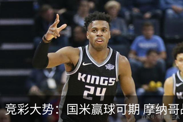 竞彩大势：国米赢球可期 摩纳哥战马赛难胜