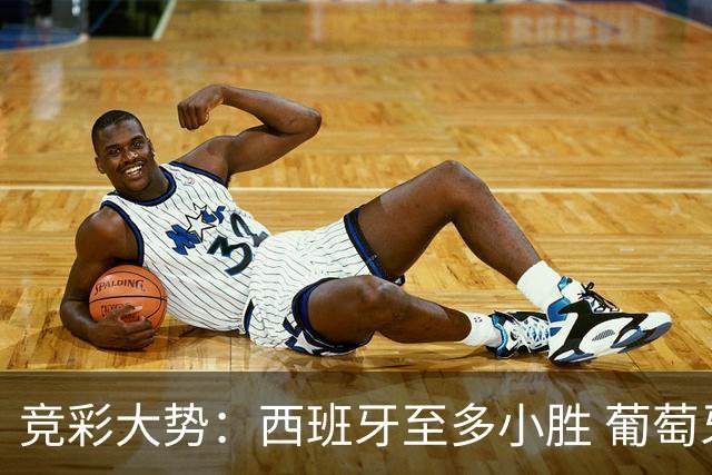 竞彩大势：西班牙至多小胜 葡萄牙值得高看