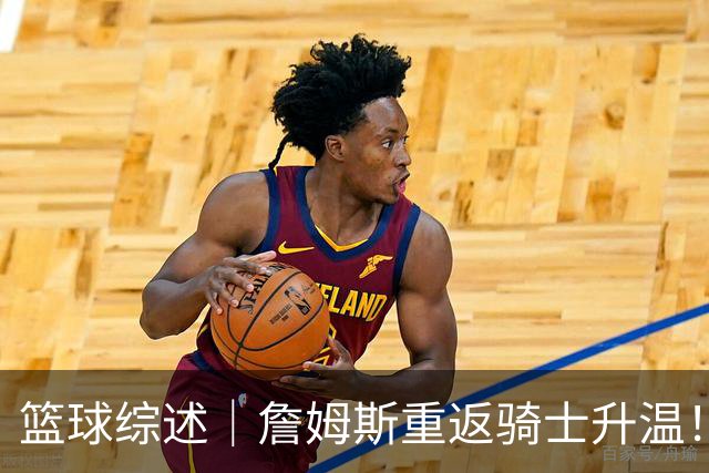 篮球综述｜詹姆斯重返骑士升温！布朗尼或一同加盟，榜眼探花夏联隔空对决，杜锋卸任广东主帅，男篮明日生死战