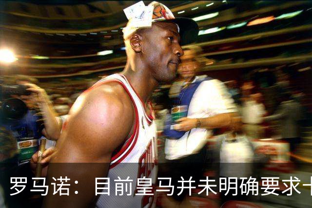 罗马诺：目前皇马并未明确要求卡马文加离开，球员想留队竞争位置