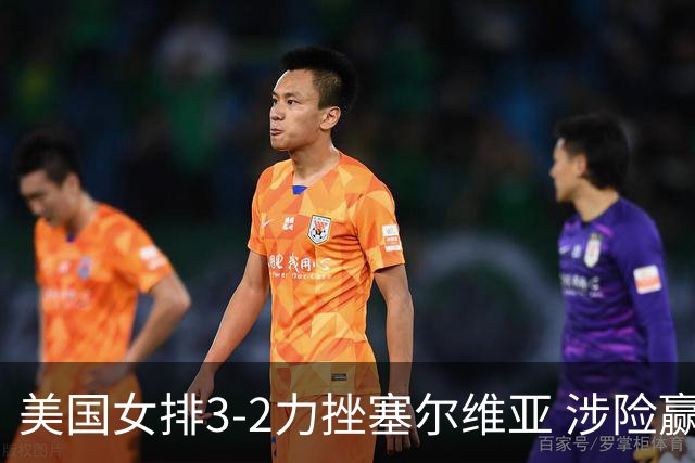 美国女排3-2力挫塞尔维亚 涉险赢得巴黎奥运首胜