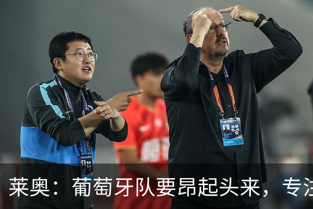 莱奥：葡萄牙队要昂起头来，专注于下一场比赛