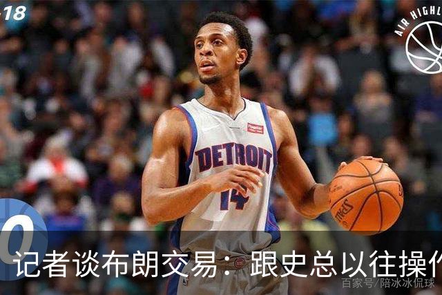 记者谈布朗交易：跟史总以往操作相比降级太多 或许有难言之隐