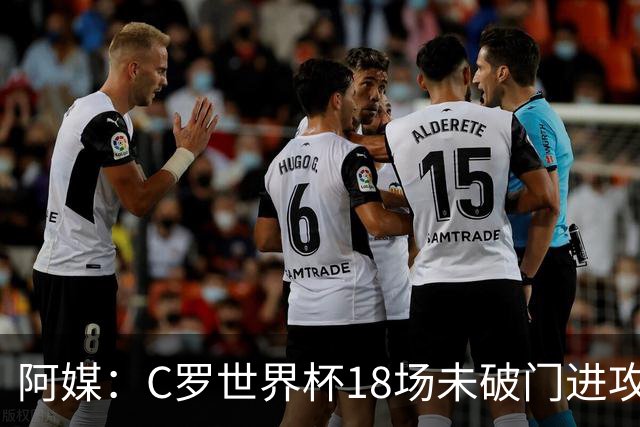 阿媒：C罗世界杯18场未破门进攻球员最多，算上后卫门将后C罗排20
