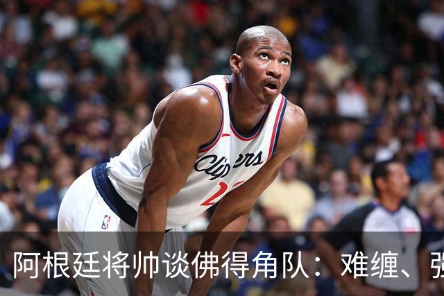 阿根廷将帅谈佛得角队：难缠、强大……