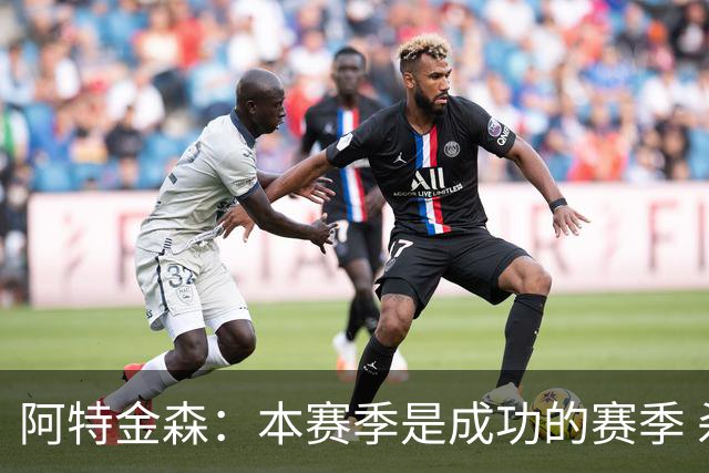阿特金森：本赛季是成功的赛季 杀入东部决赛是进步