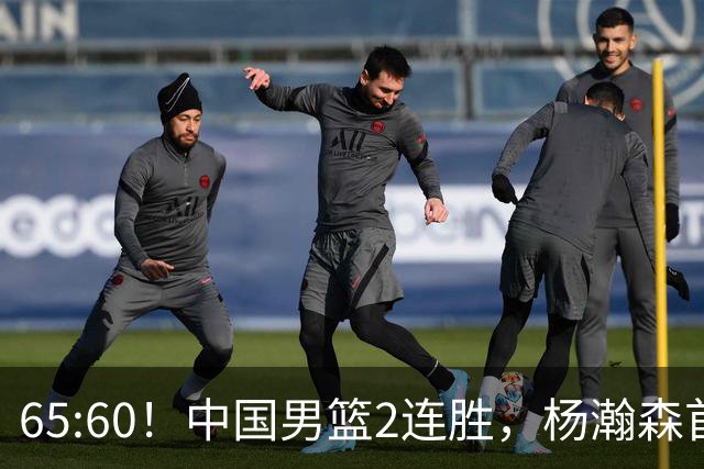 65:60！中国男篮2连胜，杨瀚森首秀7+8低迷，廖三宁爆发徐昕重伤