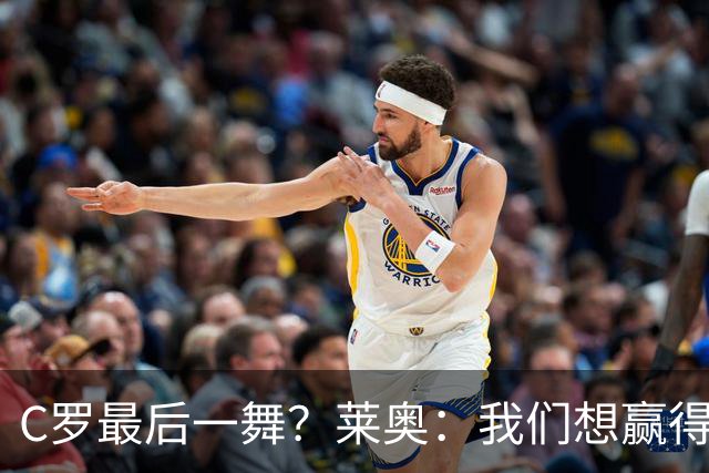 C罗最后一舞？莱奥：我们想赢得世界杯冠军献给C罗，这是他所缺的
