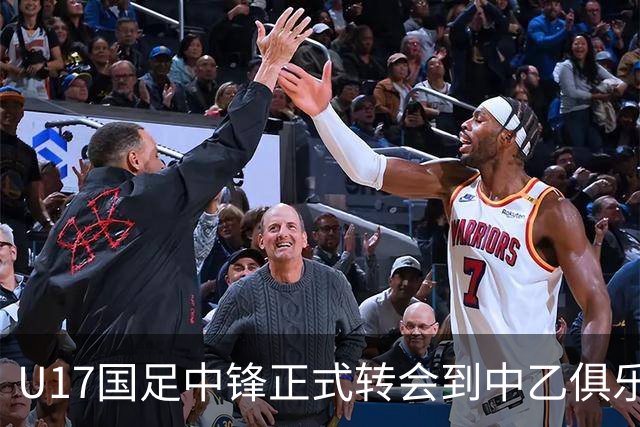 U17国足中锋正式转会到中乙俱乐部！德转第一时间确认，引发热议